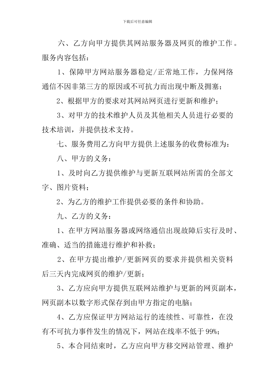关于网站建设与维护的合同_第3页