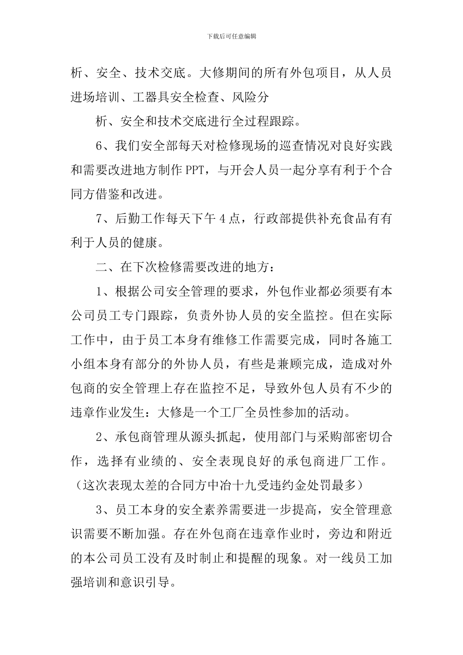 大修安全的总结_第2页