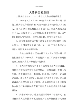 大修安全的总结