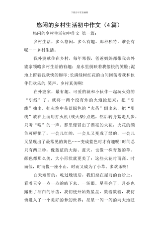 悠闲的乡村生活初中作文