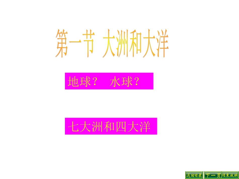 大洲和大洋课件_第1页