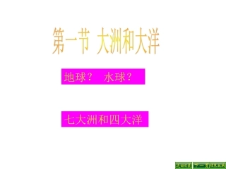 大洲和大洋课件
