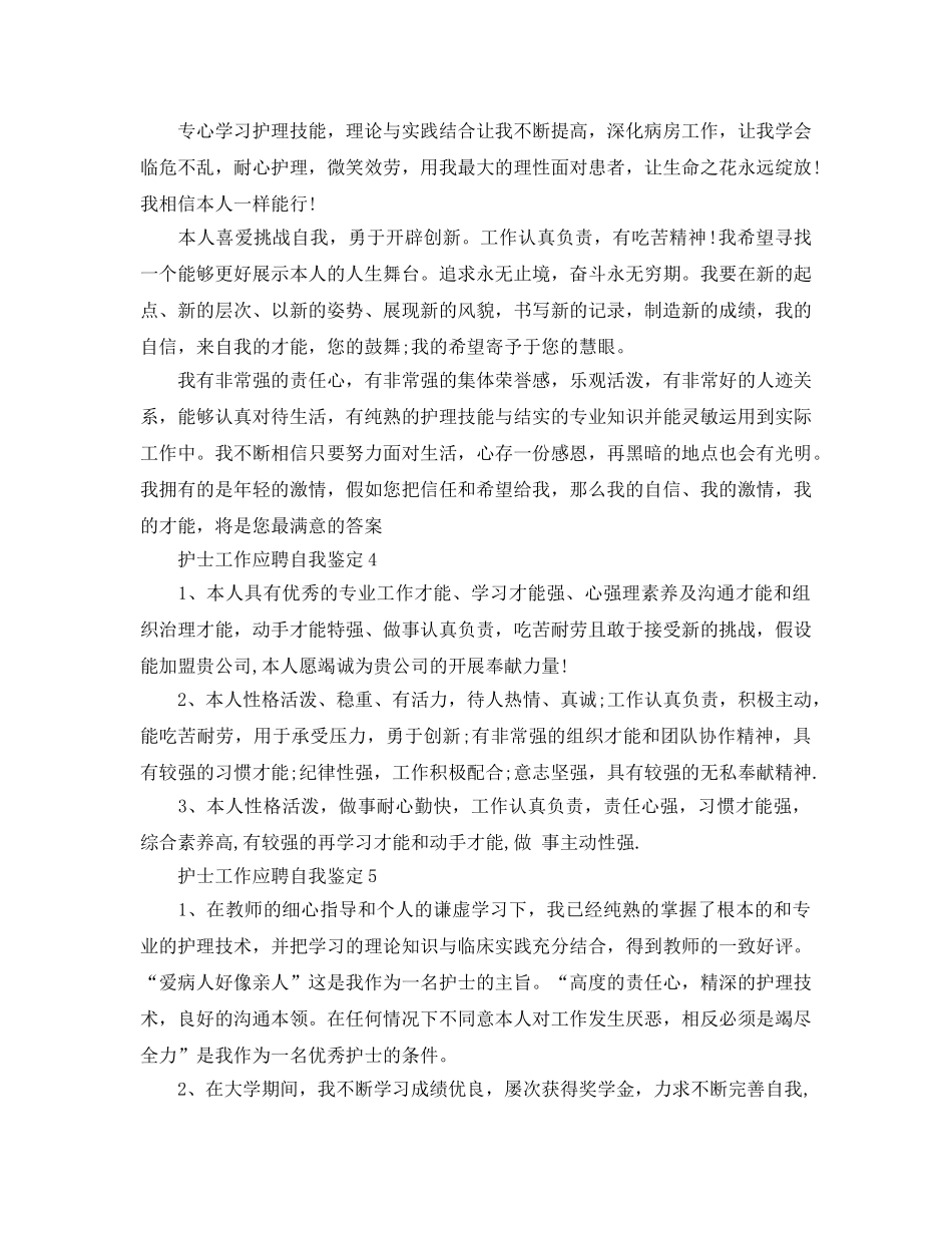护士工作应聘自我鉴定参考范文 _第2页