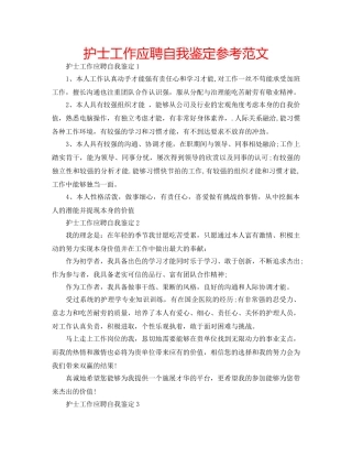 护士工作应聘自我鉴定参考范文 