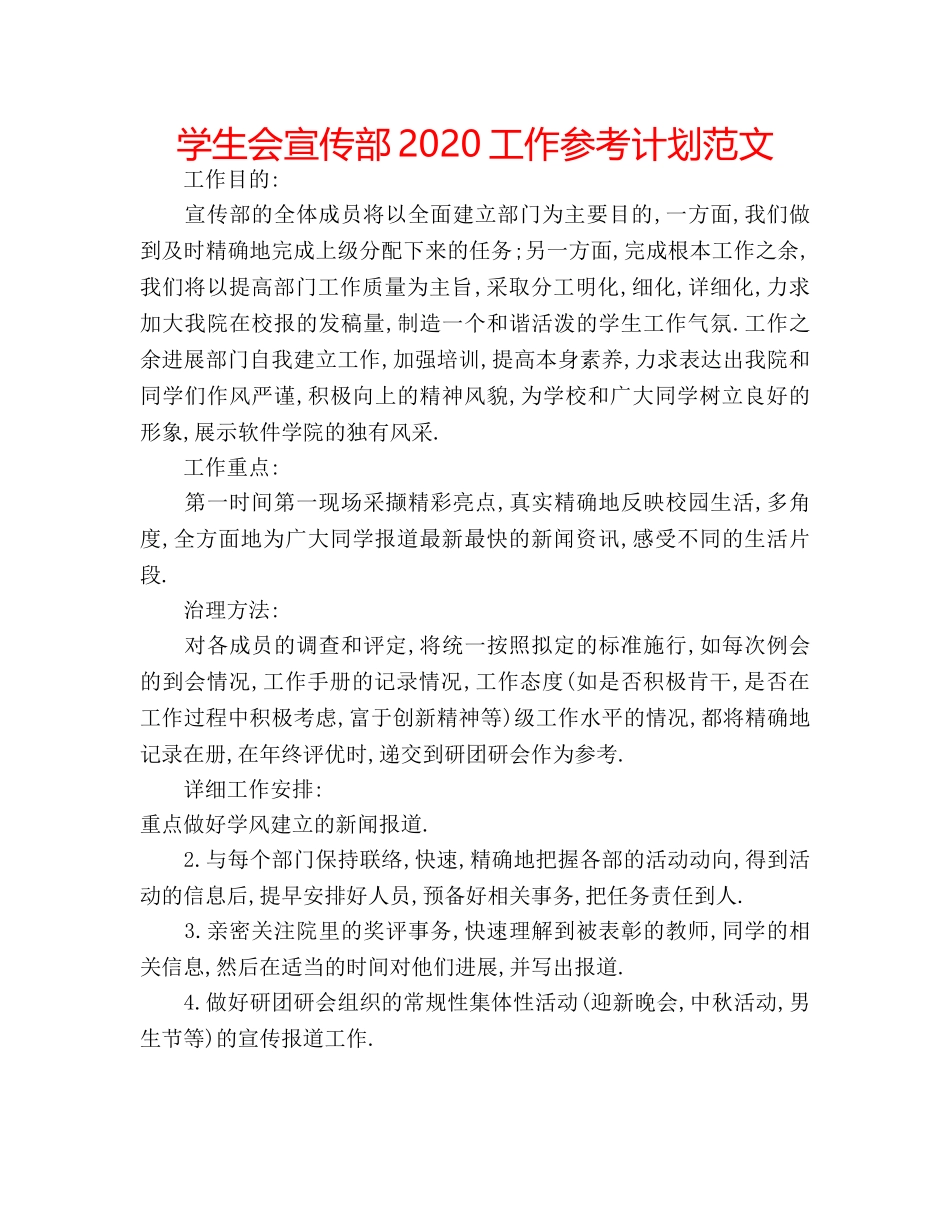 学生会宣传部2020工作参考计划范文 _第1页