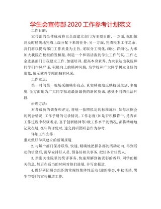 学生会宣传部2020工作参考计划范文 