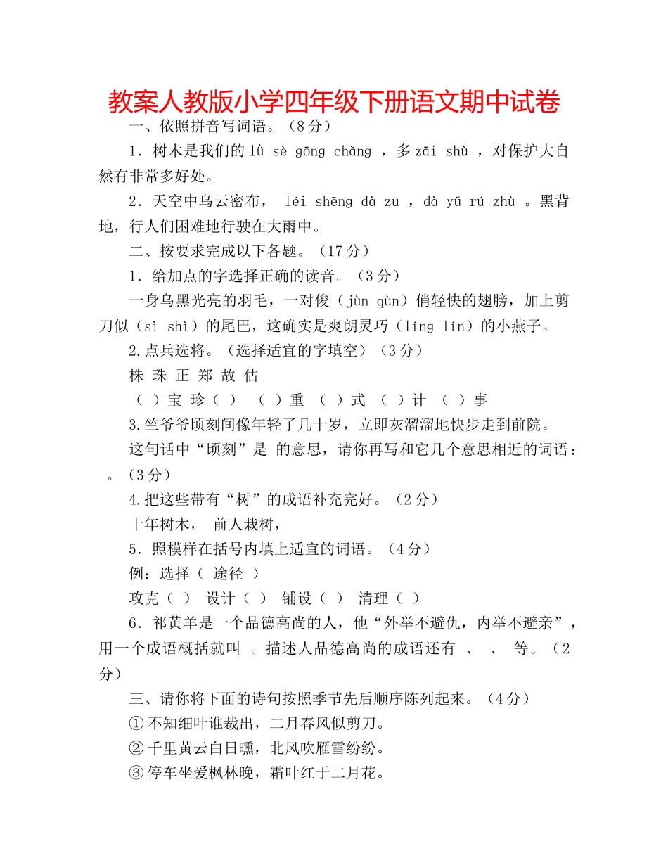 教案人教版小学四年级下册语文期中试卷 _第1页
