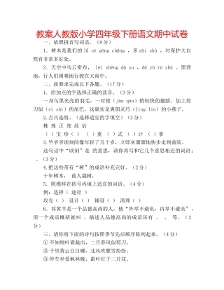 教案人教版小学四年级下册语文期中试卷 