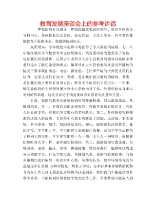 教育发展座谈会上的 