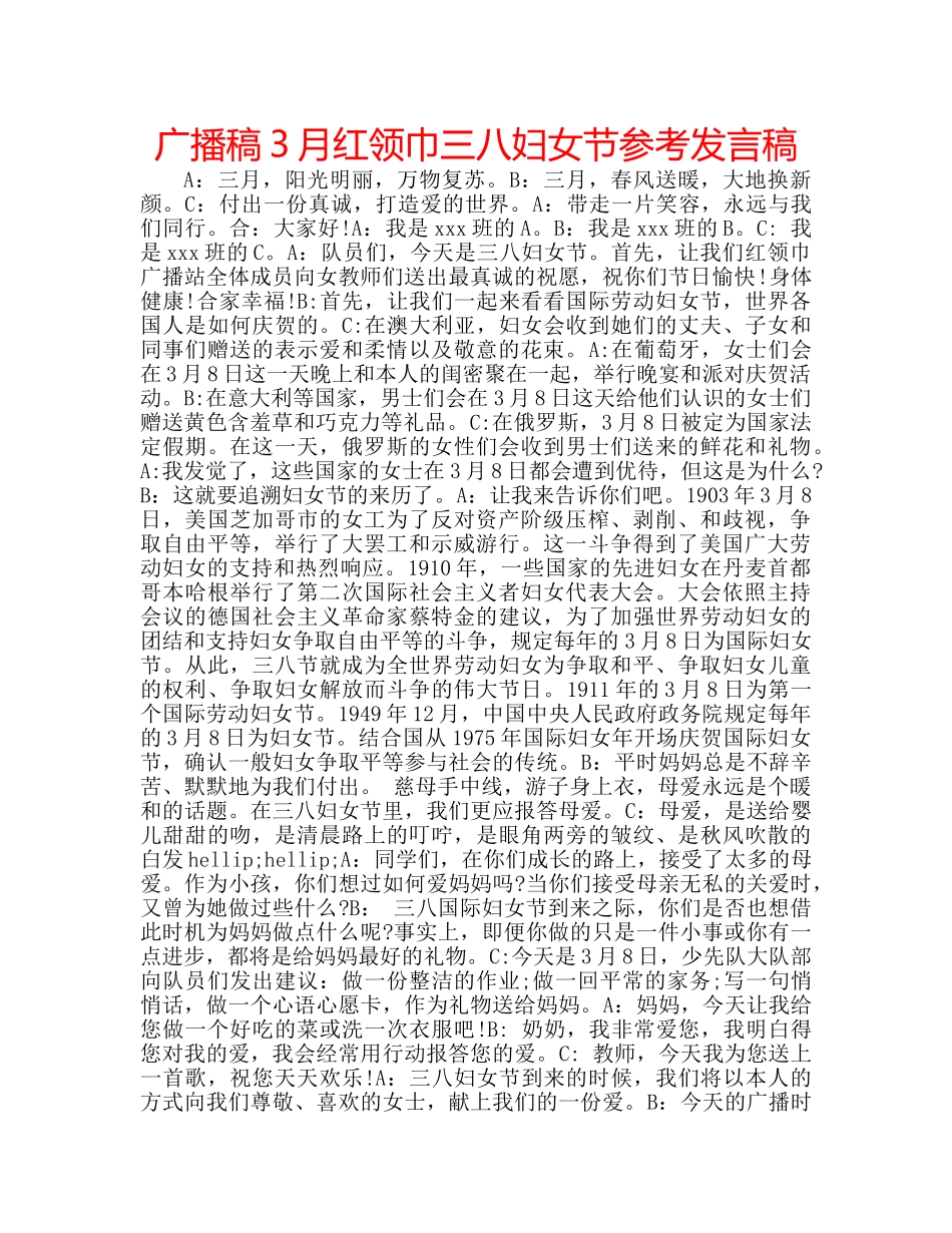 广播稿3月红领巾三八妇女节参考发言稿 _第1页