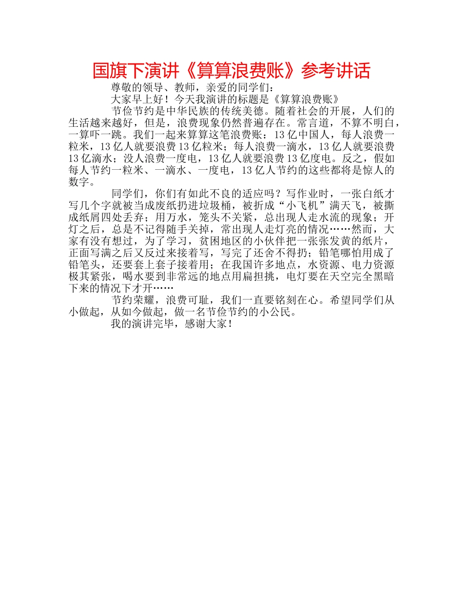 国旗下演讲《算算浪费账》参考讲话 _第1页