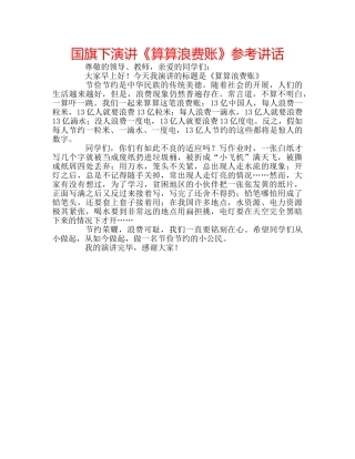 国旗下演讲《算算浪费账》参考讲话 