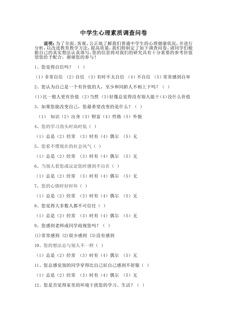 心理素质调查问卷_第1页