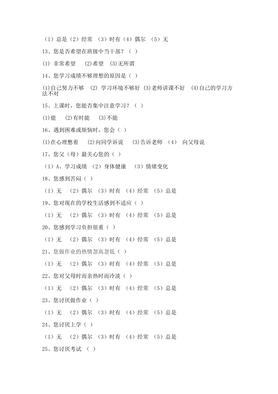 心理素质调查问卷_第2页