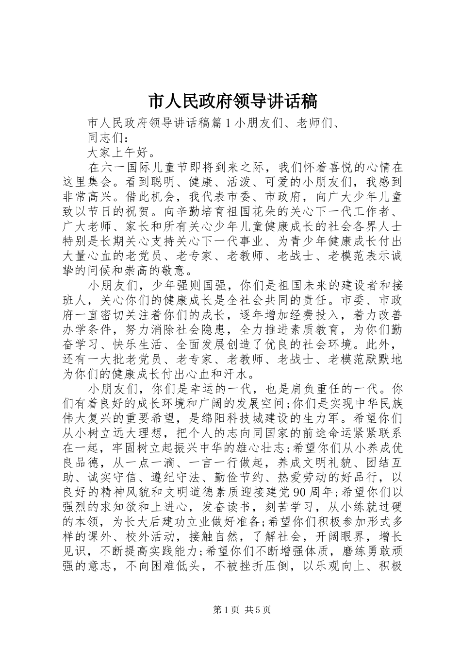 市人民政府领导讲话发言稿_第1页