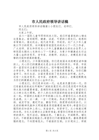 市人民政府领导讲话发言稿
