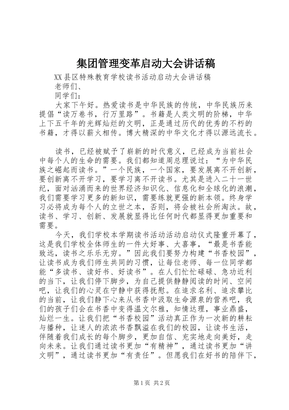 集团管理变革启动大会的讲话发言稿_第1页