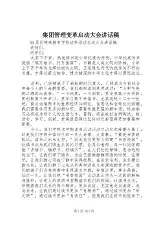 集团管理变革启动大会的讲话发言稿