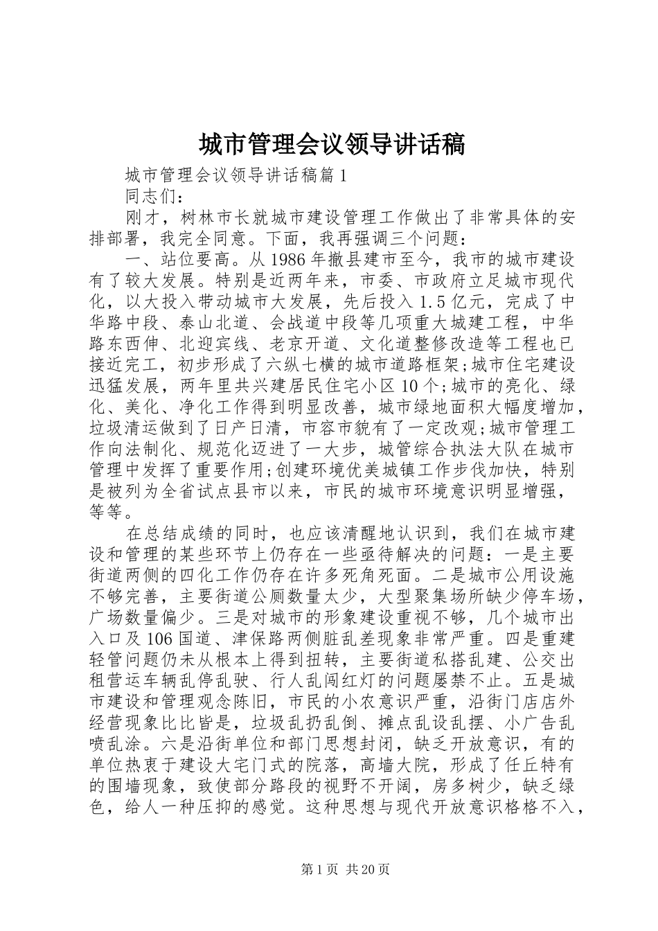 城市管理会议领导讲话发言稿_第1页