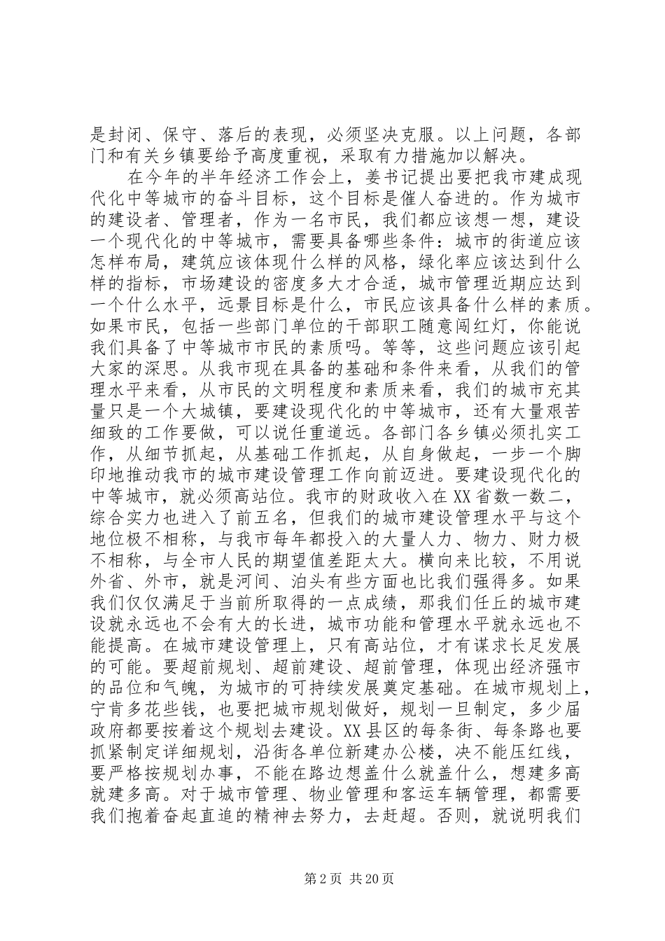 城市管理会议领导讲话发言稿_第2页