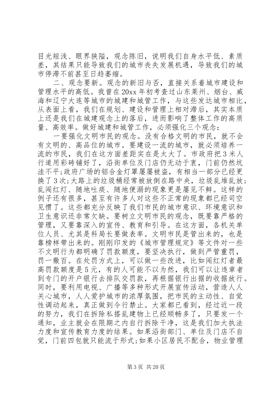 城市管理会议领导讲话发言稿_第3页