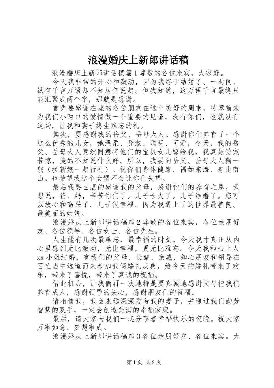 浪漫婚庆上新郎讲话发言稿_第1页