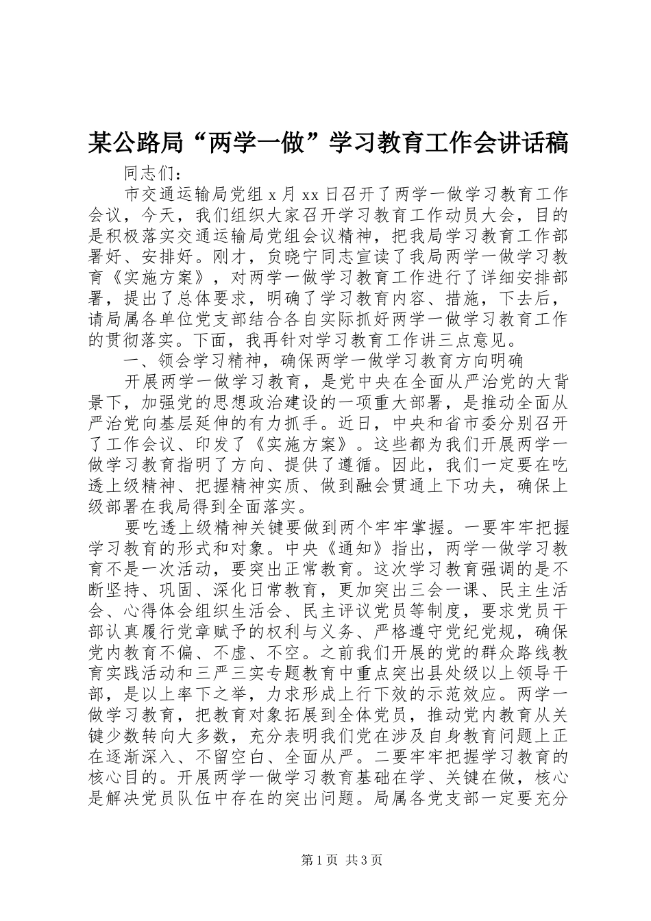 某公路局“两学一做”学习教育工作会讲话发言稿_第1页