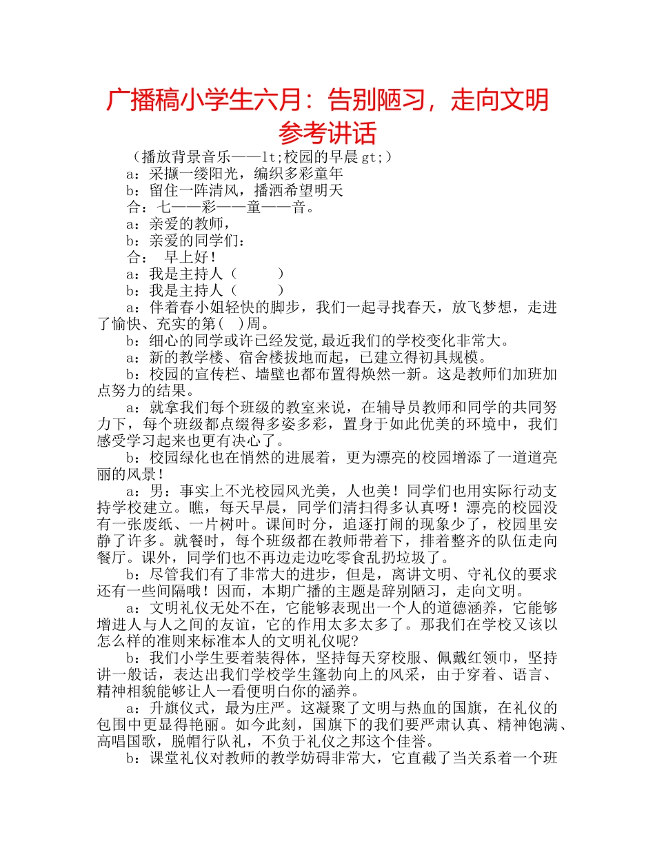 广播稿小学生六月告别陋习，走向文明 _第1页