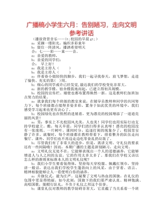 广播稿小学生六月告别陋习，走向文明 