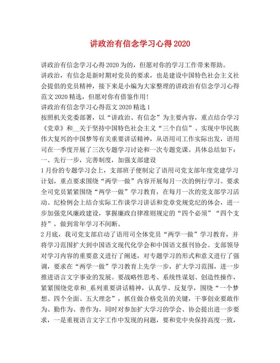 讲政治有信念学习心得2020 _第1页