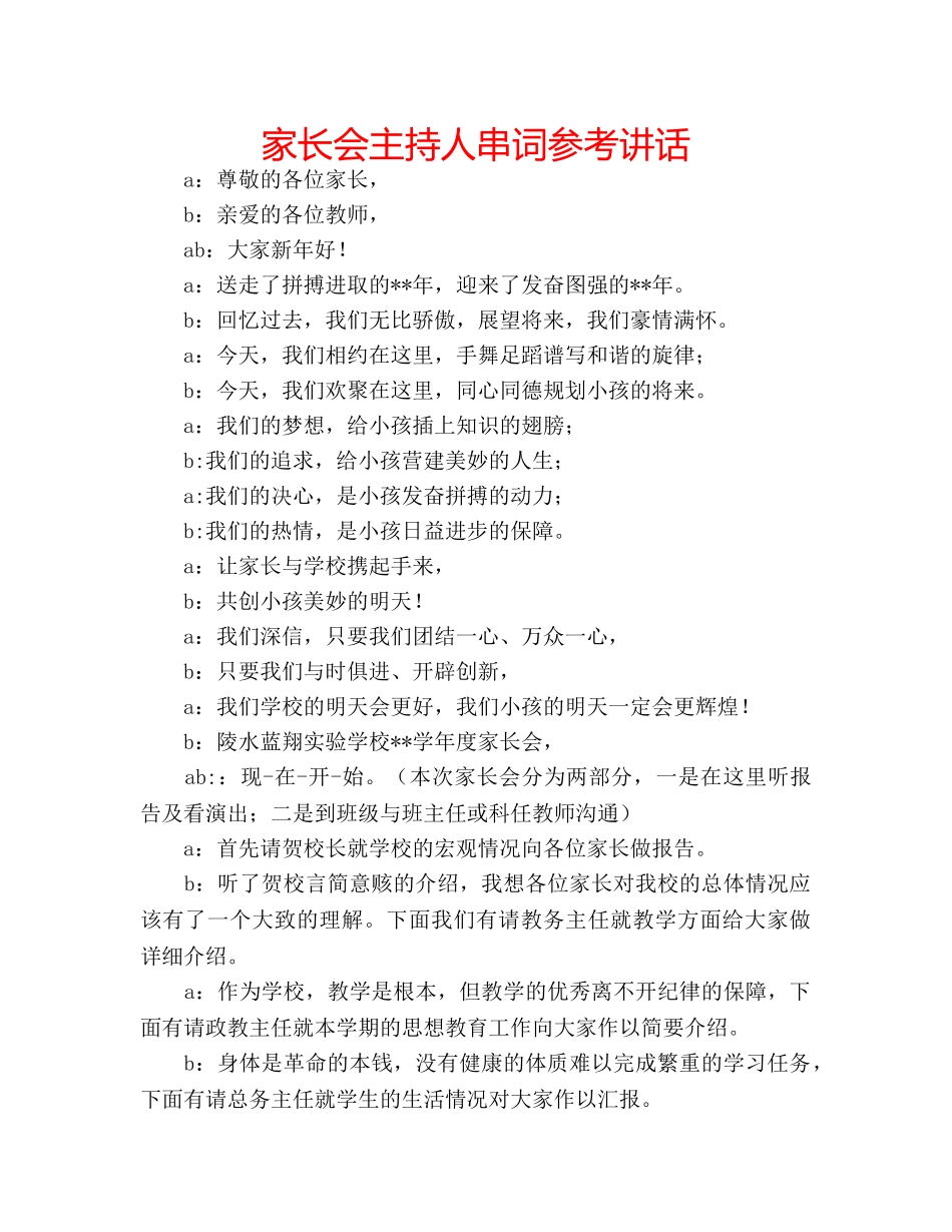 家长会主持人串词 _第1页