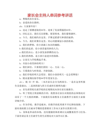 家长会主持人串词 
