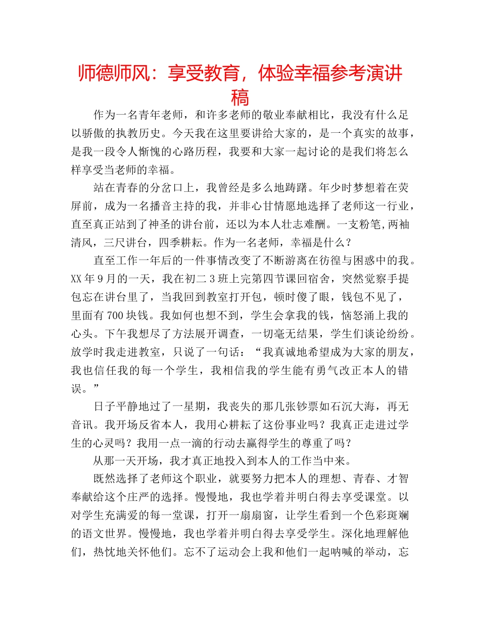 师德师风享受教育，体验幸福参考演讲稿 _第1页