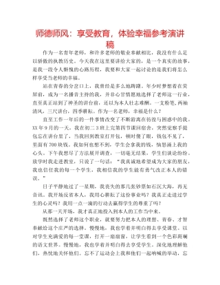 师德师风享受教育，体验幸福参考演讲稿 