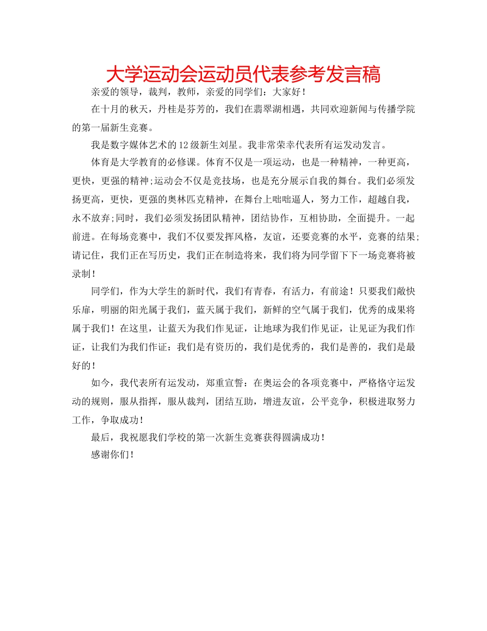 大学运动会运动员代表参考发言稿 _第1页