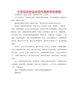 大学运动会运动员代表参考发言稿 