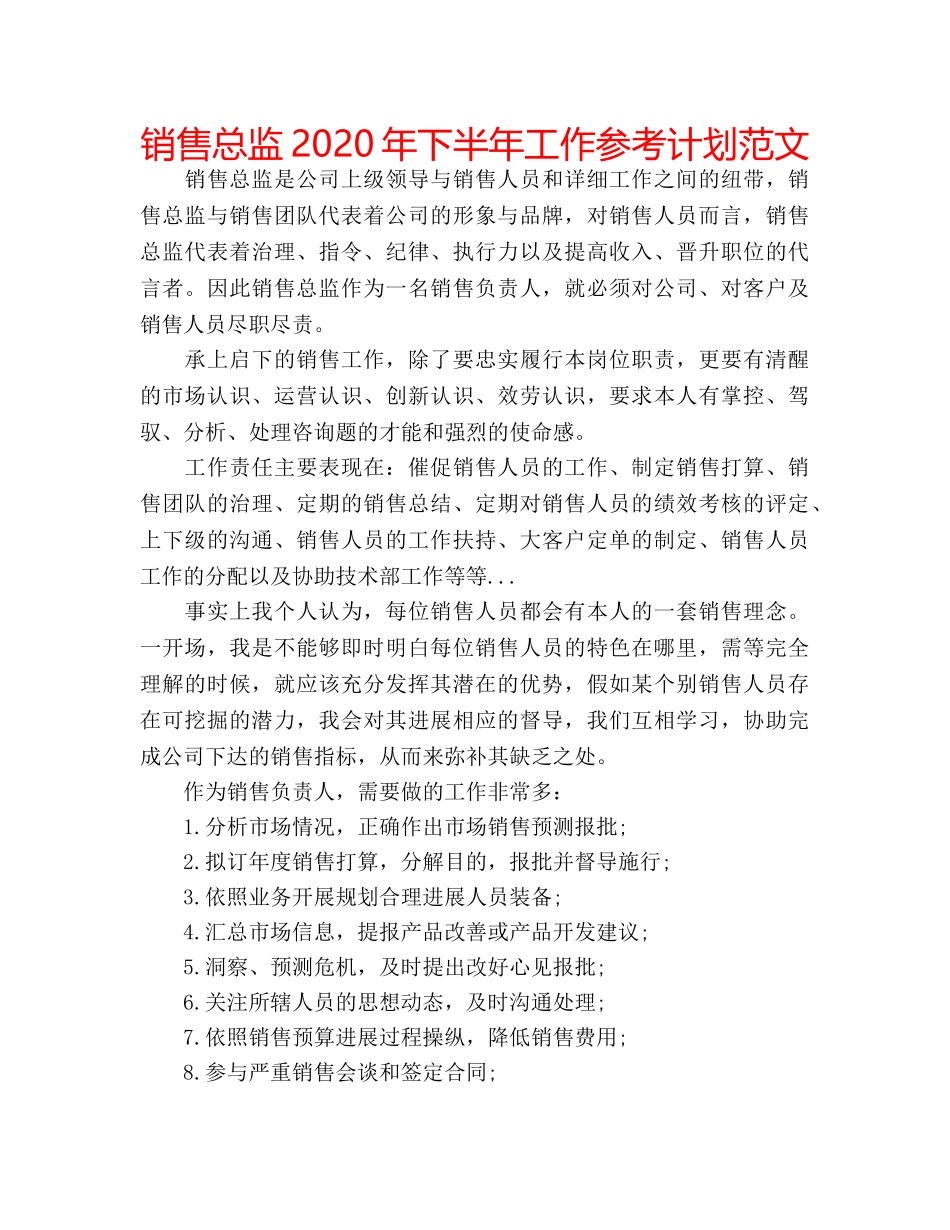 销售总监2020年下半年工作参考计划范文 _第1页