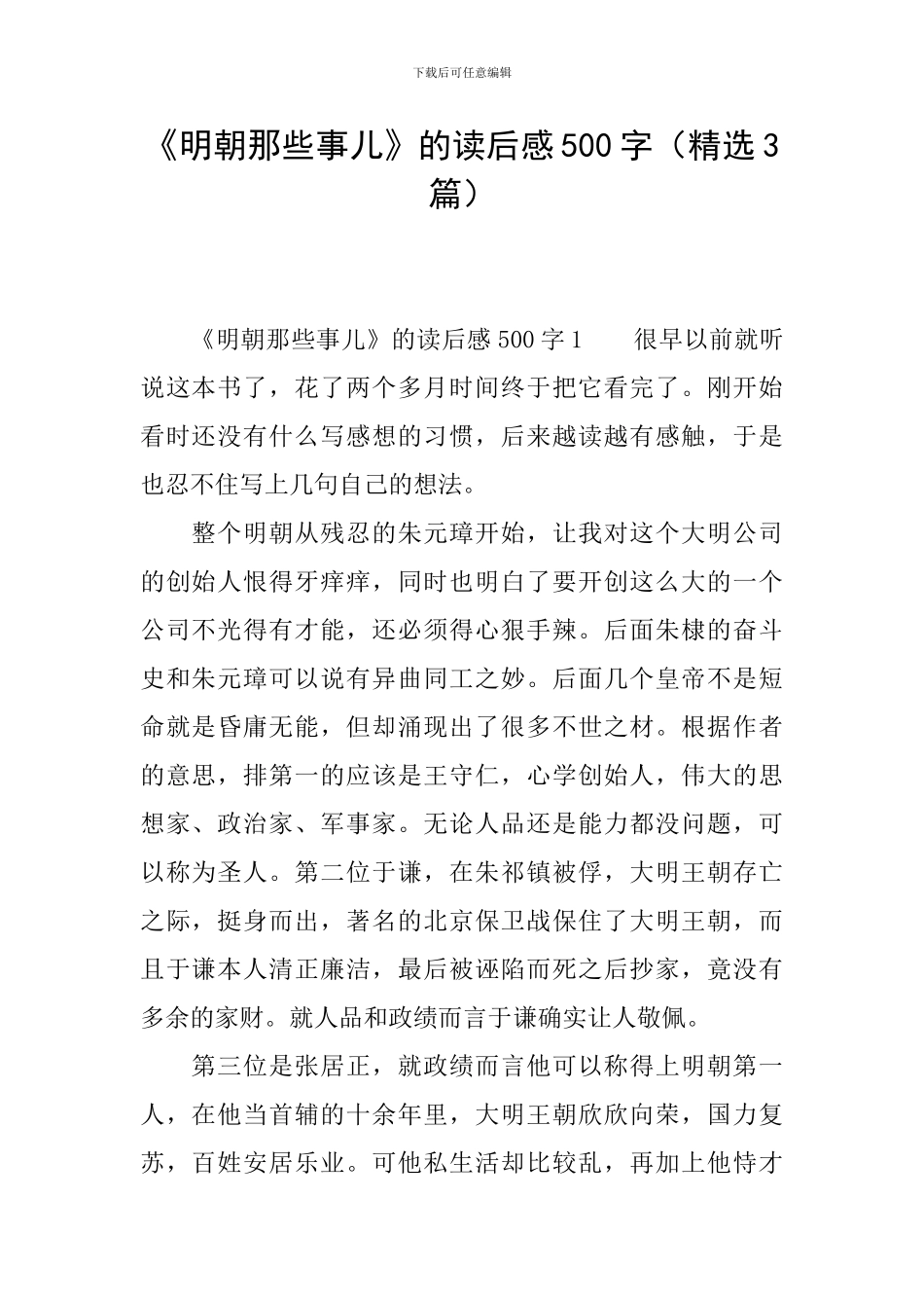 《明朝那些事儿》的读后感500字_第1页