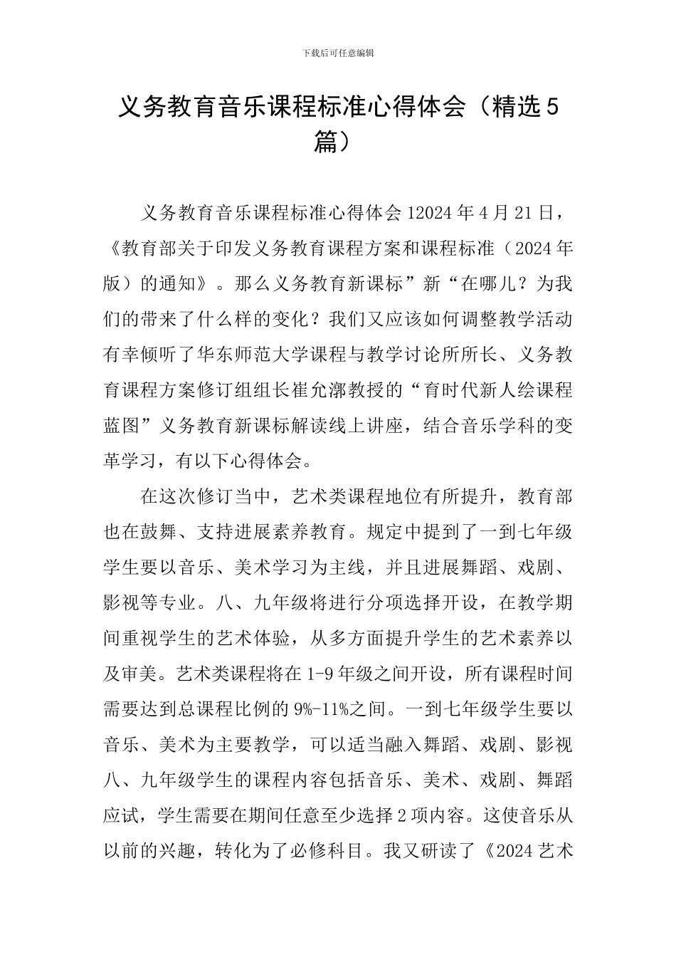 义务教育音乐课程标准心得体会_第1页