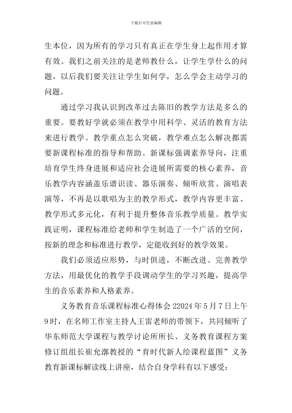 义务教育音乐课程标准心得体会_第3页