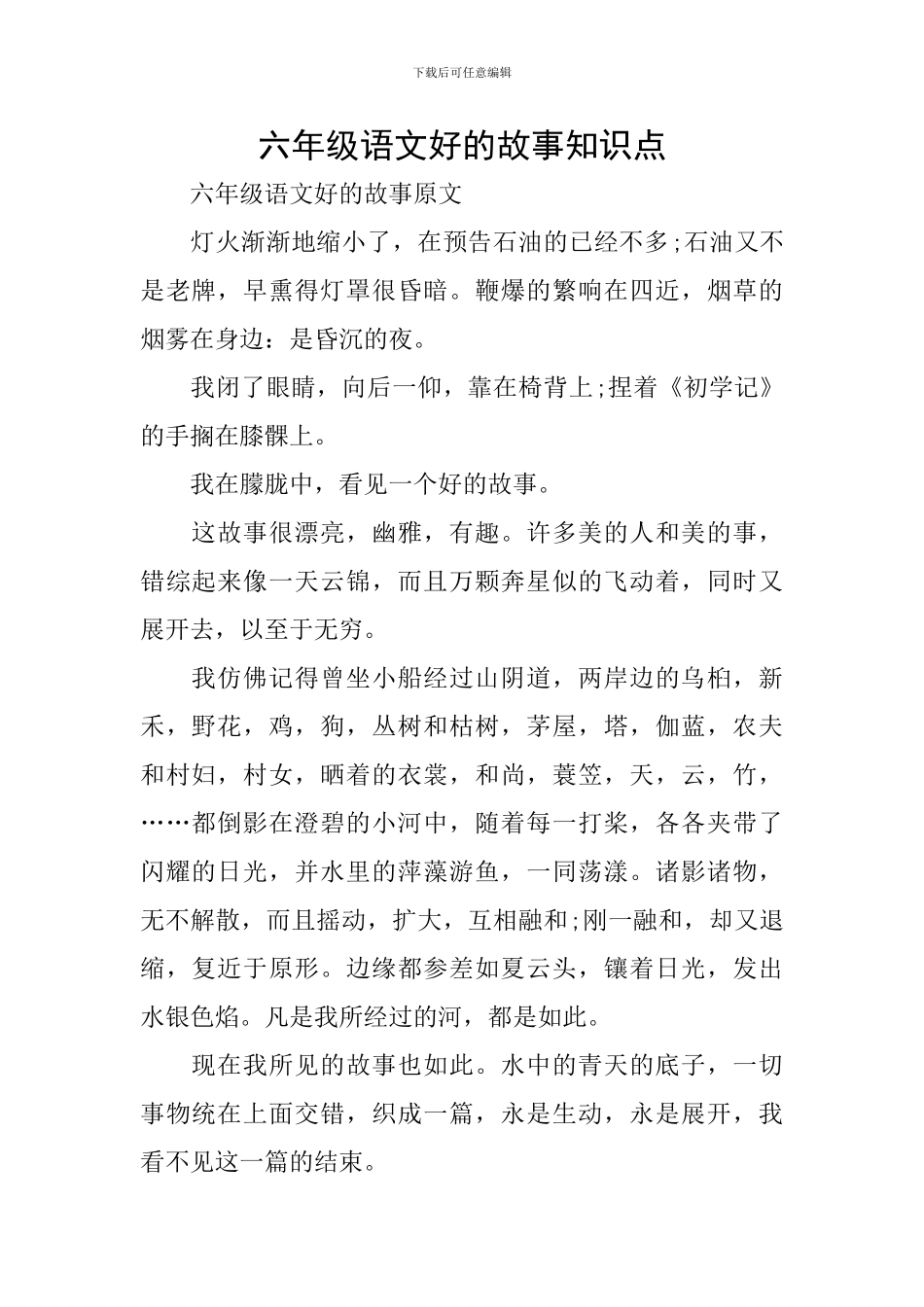 六年级语文好的故事知识点_第1页