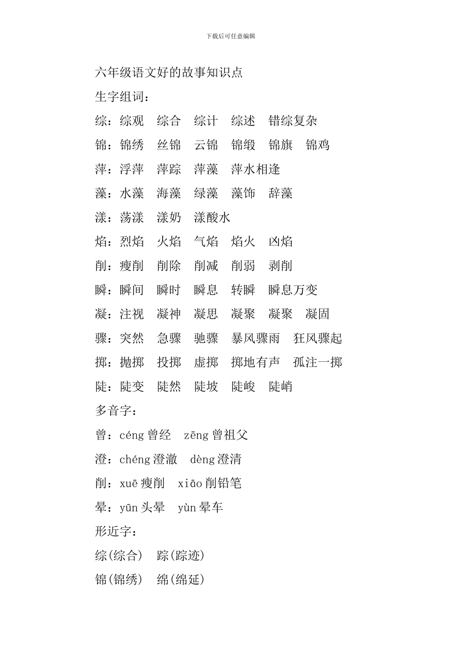 六年级语文好的故事知识点_第3页