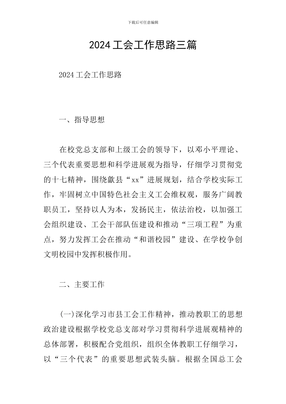 2024工会工作思路三篇_第1页