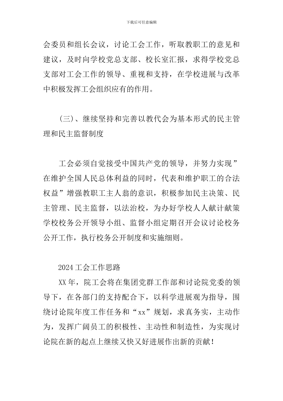 2024工会工作思路三篇_第3页