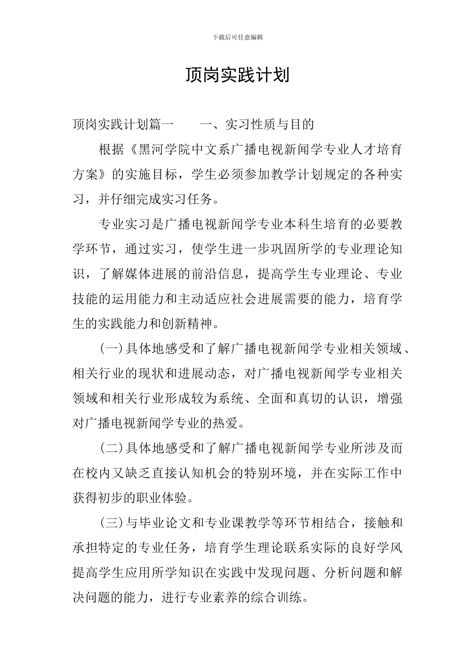 顶岗实践计划_第1页