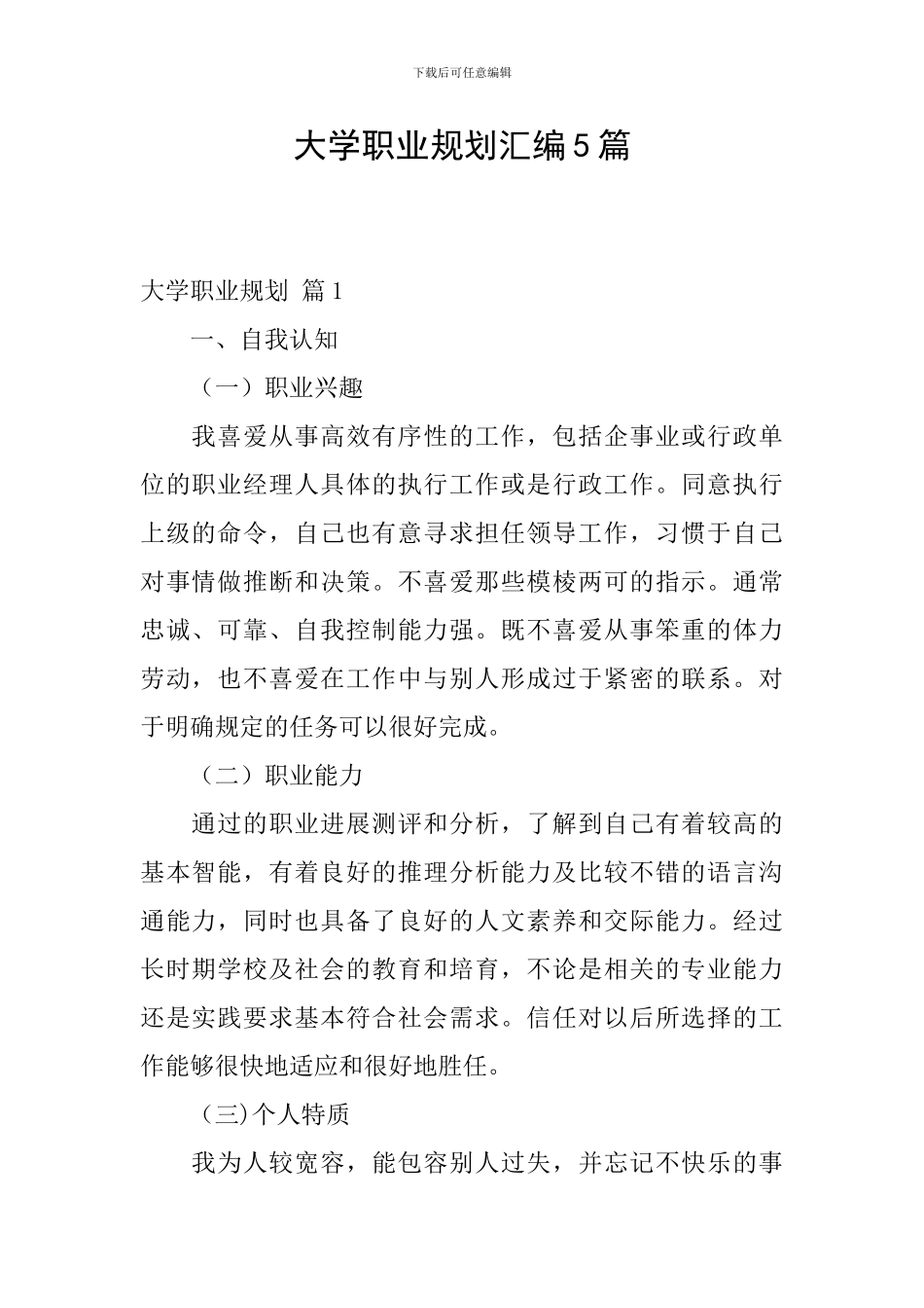 大学职业规划汇编5篇_第1页