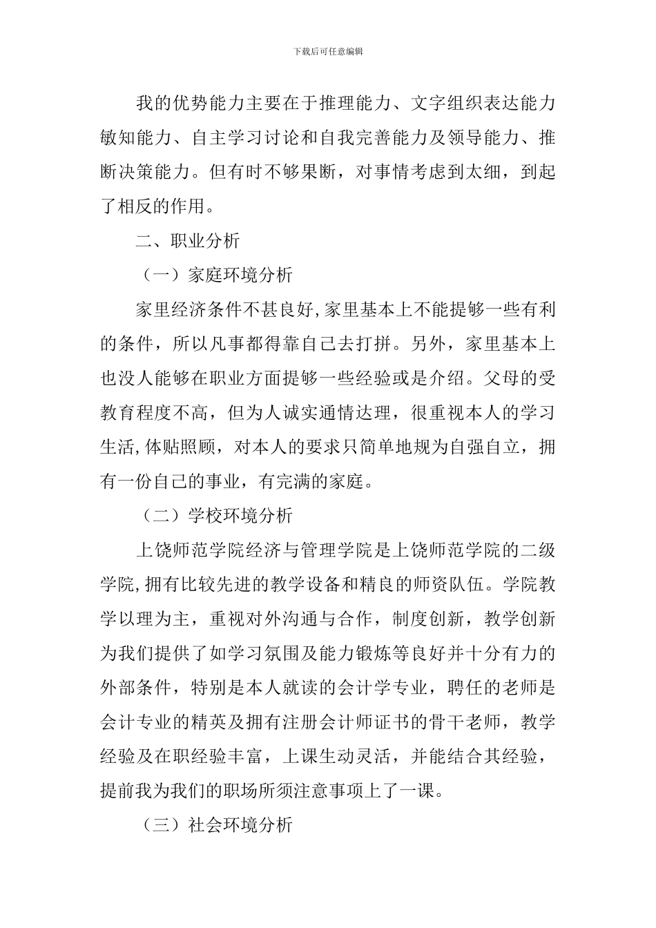 大学职业规划汇编5篇_第3页