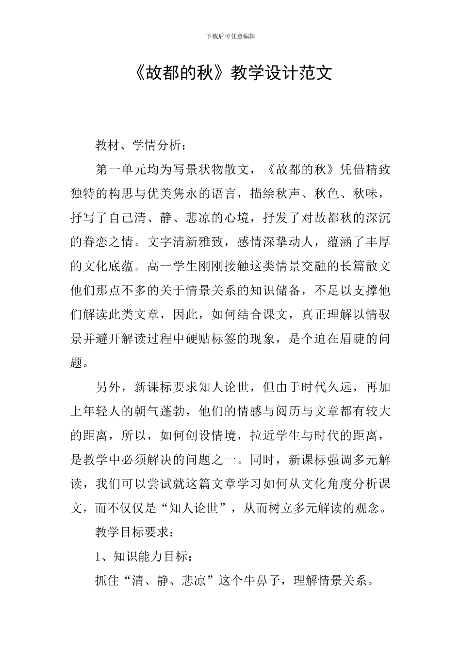 《故都的秋》教学设计范文_第1页