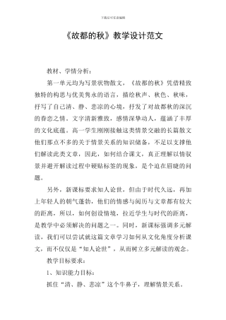 《故都的秋》教学设计范文