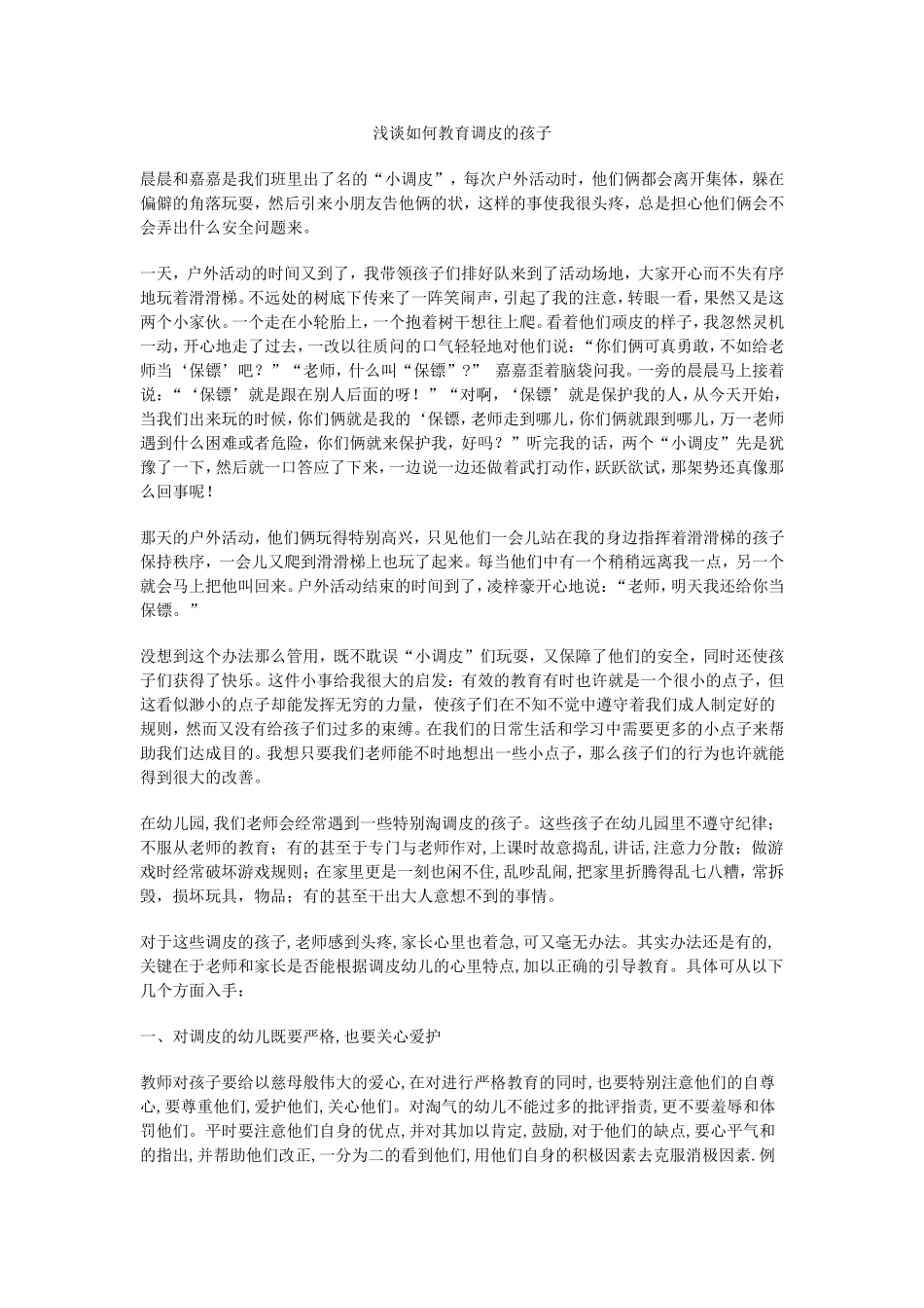 浅谈如何教育调皮的孩子_第1页